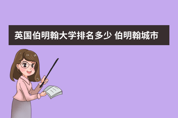 英国伯明翰大学排名多少 伯明翰城市大学世界排名怎么样